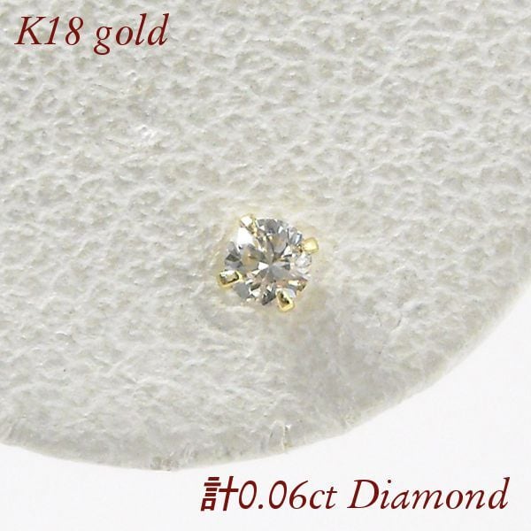ダイヤモンド ピアス 一粒 計0.06ct 18金ゴールド レディース k18 4本 