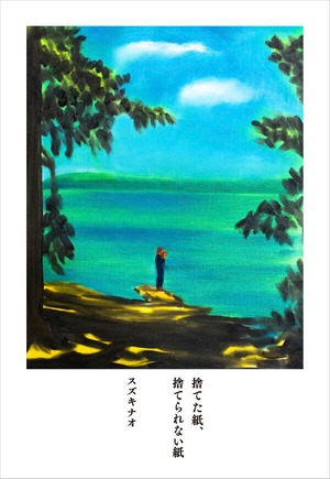 『捨てた紙、捨てられない紙』 スズキナオ
