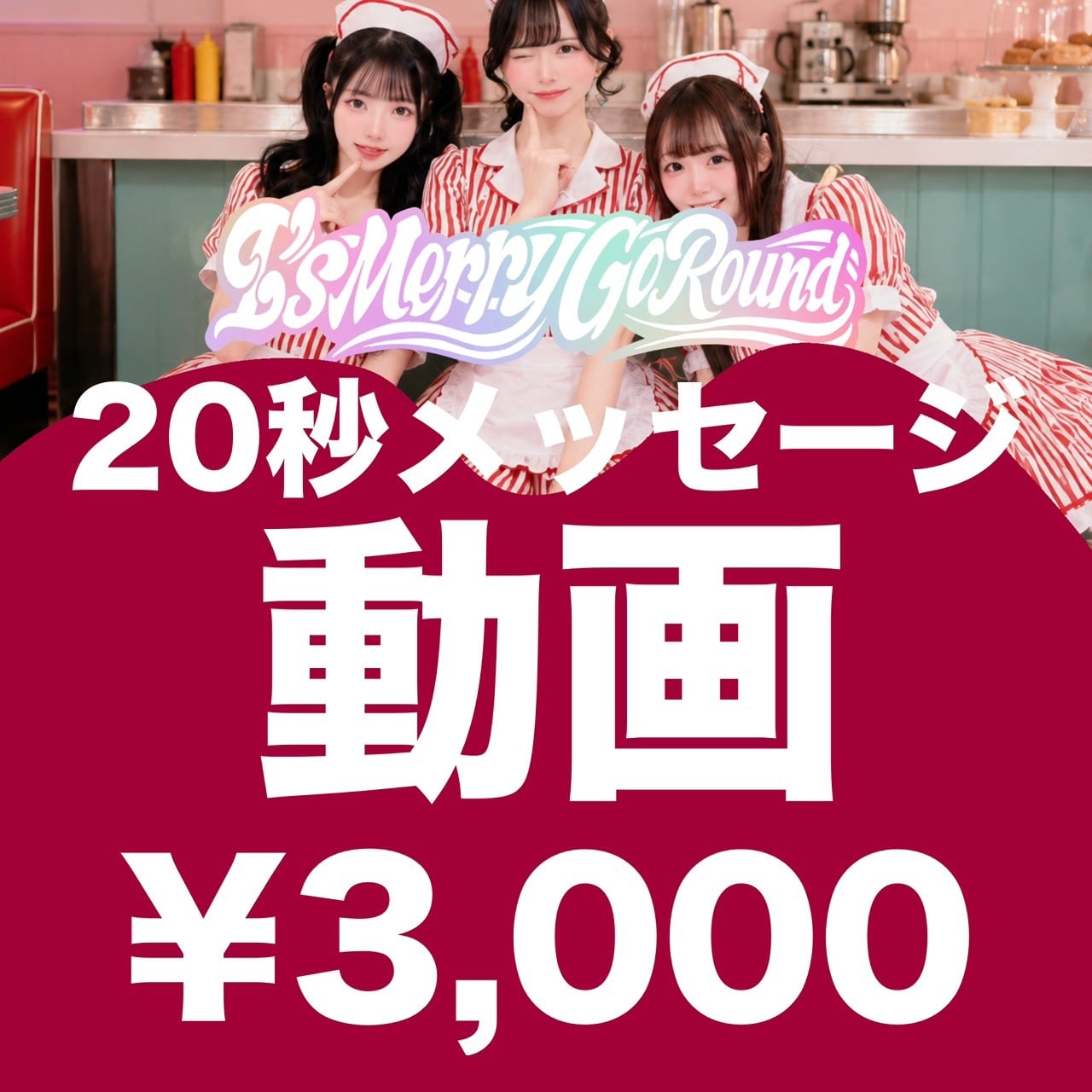 オンライン特典会 | YABACUBE ONLINE SHOP