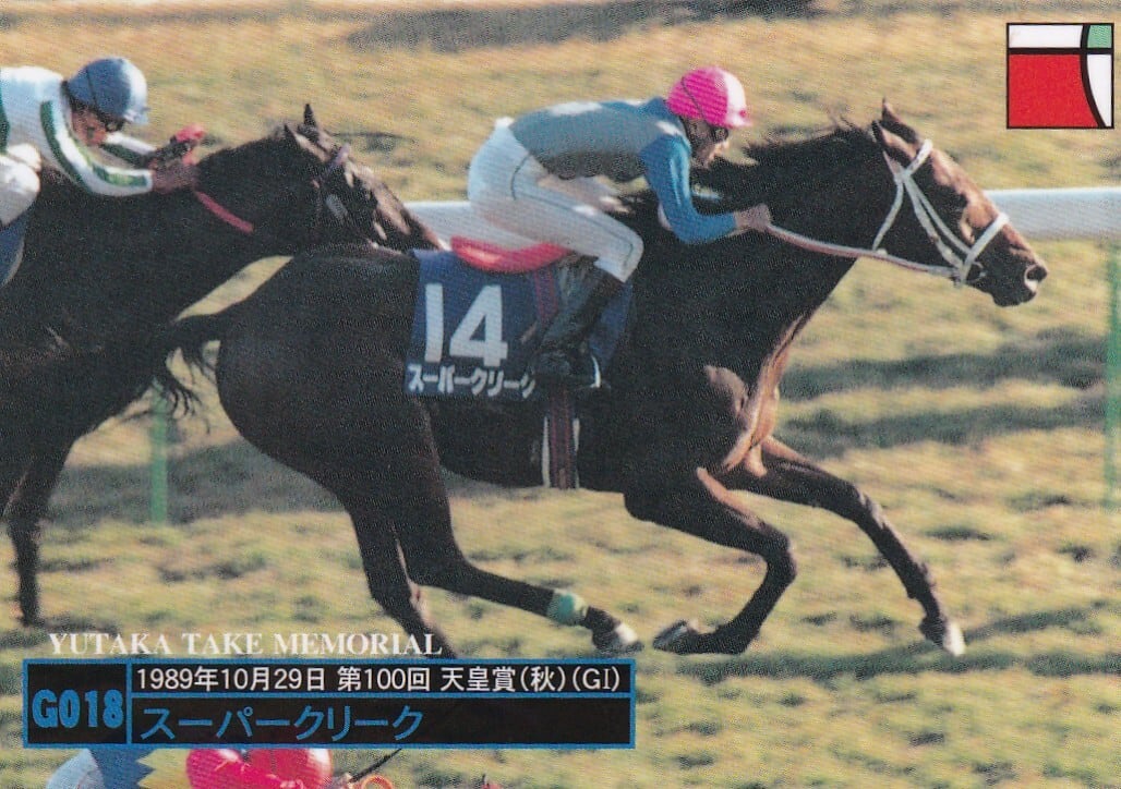 スーパークリーク:第100回 天皇賞(秋)「武豊 ROAD TO DERBY」 G018