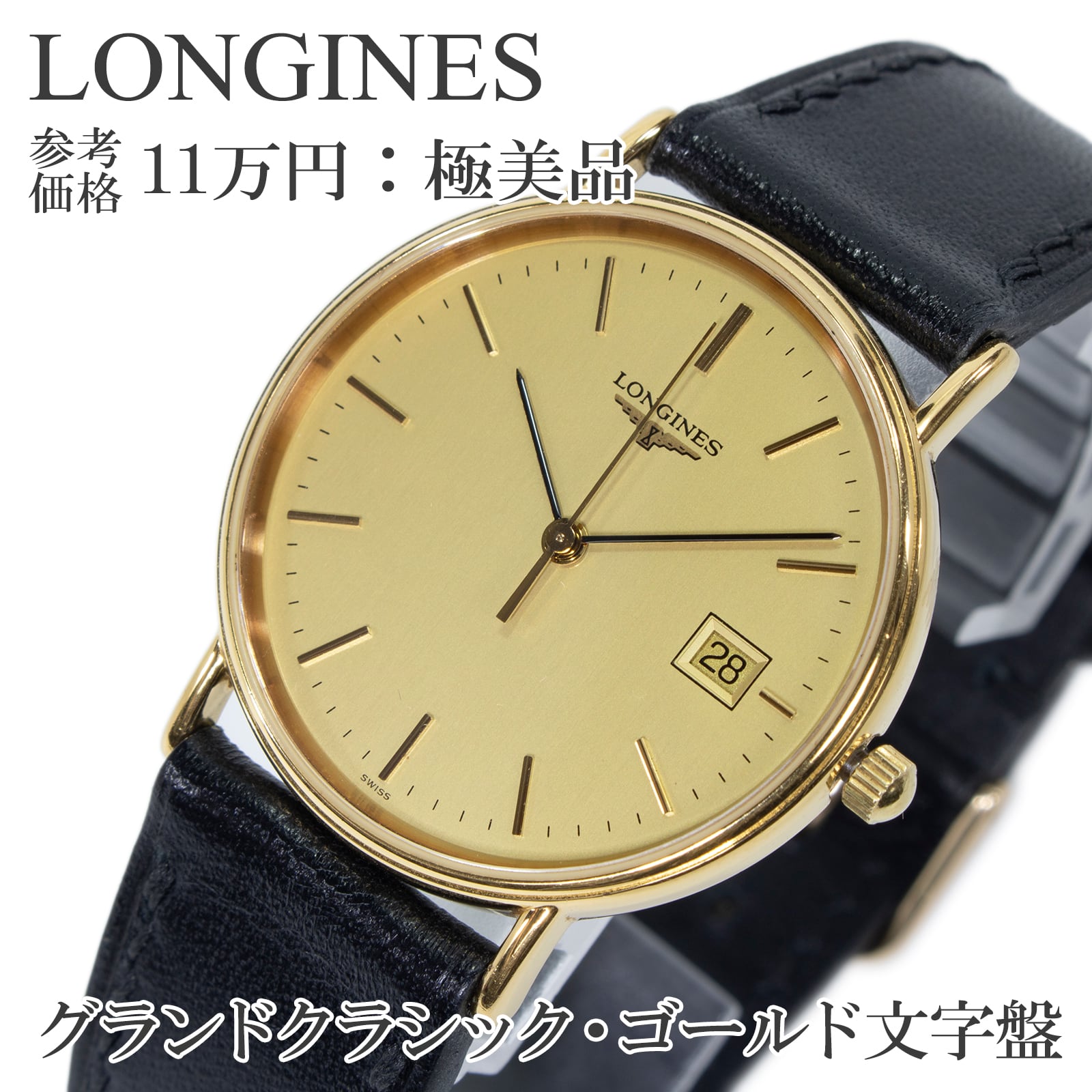 送料無料 ロンジン 腕時計 メンズ グランドクラシック L4.636.2 ゴールド 黒 ヴィンテージ シンプル ロゴ マーク 薄い スリム 綺麗 X362