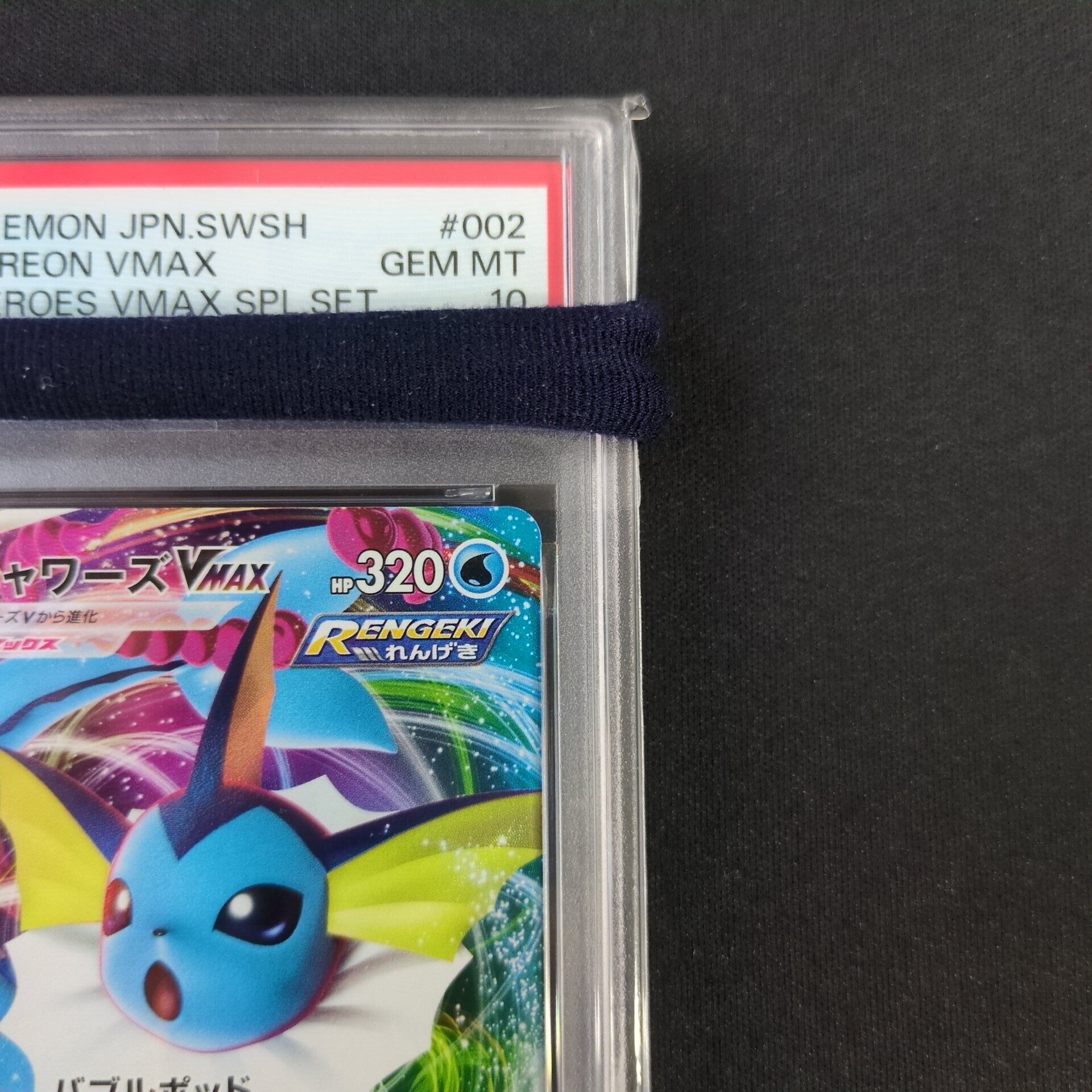 ポケモンカード PSA10 シャワーズVMAX 002/004 SP4 | トレカ専門店