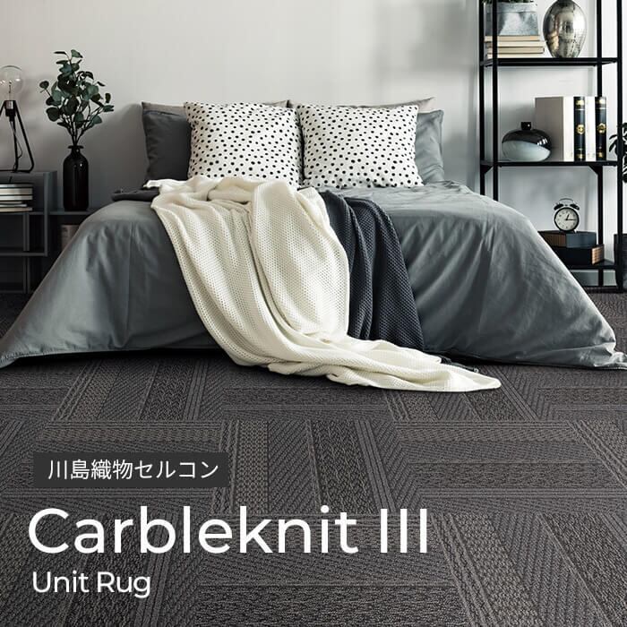 【川島織物セルコン】UnitRug / ケーブルニットIII
