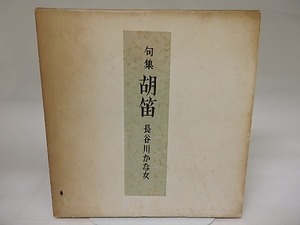 胡笛　長谷川かな女句集　毛筆句署名入　/　長谷川かな女　　[23354]