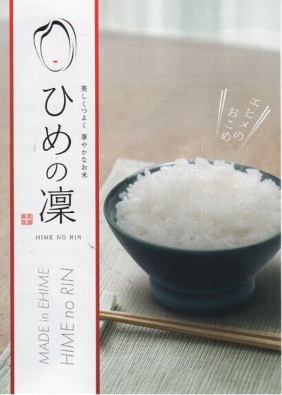 令和7年産 愛媛県 ひめの凜 | 中村販売所
