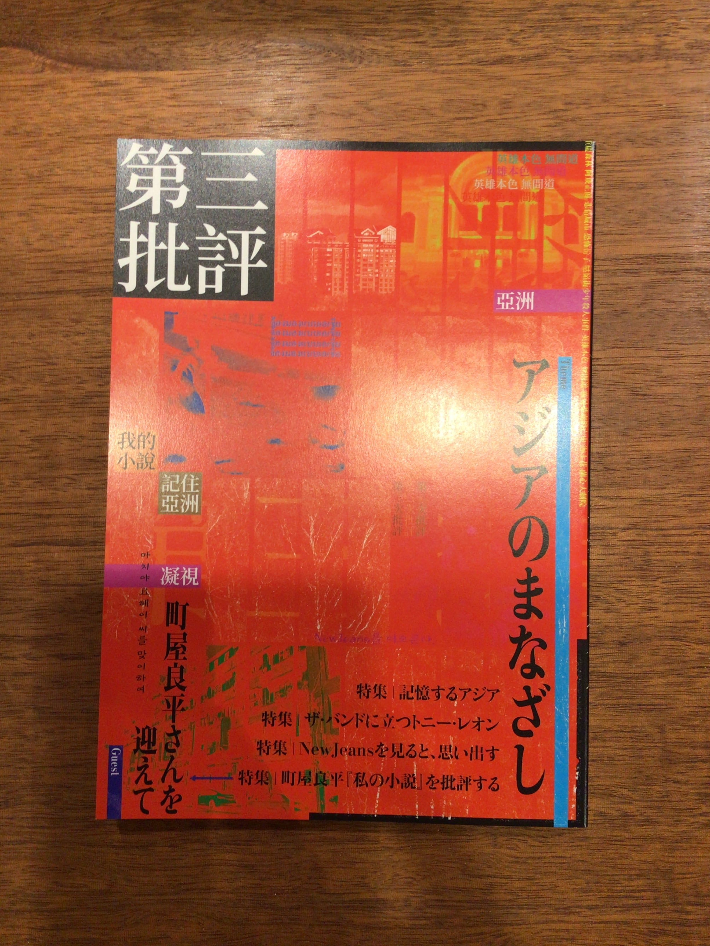 第三批評『第三批評』創刊号《アジアのまなざし》 | 本屋B&B
