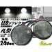24v トラック・バス用/丸型LED内蔵リフレクター/白色 ホワイト クリアレンズ/スモール＆バックランプ連動/反射板機能付き/マーカー