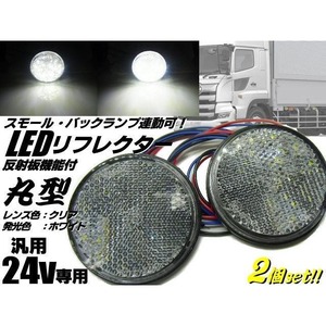 24v トラック・バス用/丸型LED内蔵リフレクター/白色 ホワイト クリアレンズ/スモール＆バックランプ連動/反射板機能付き/マーカー