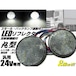 24v トラック・バス用/丸型LED内蔵リフレクター/白色 ホワイト クリアレンズ/スモール＆バックランプ連動/反射板機能付き/マーカー