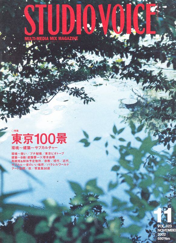 STUDIO VOICE スタジオボイス 323 | magnif