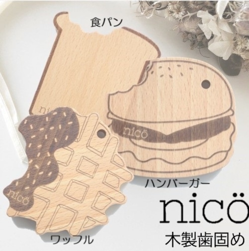 nico（ニコ） 歯固め　木製【全3種類】ワッフル 食パン ハンバーガー