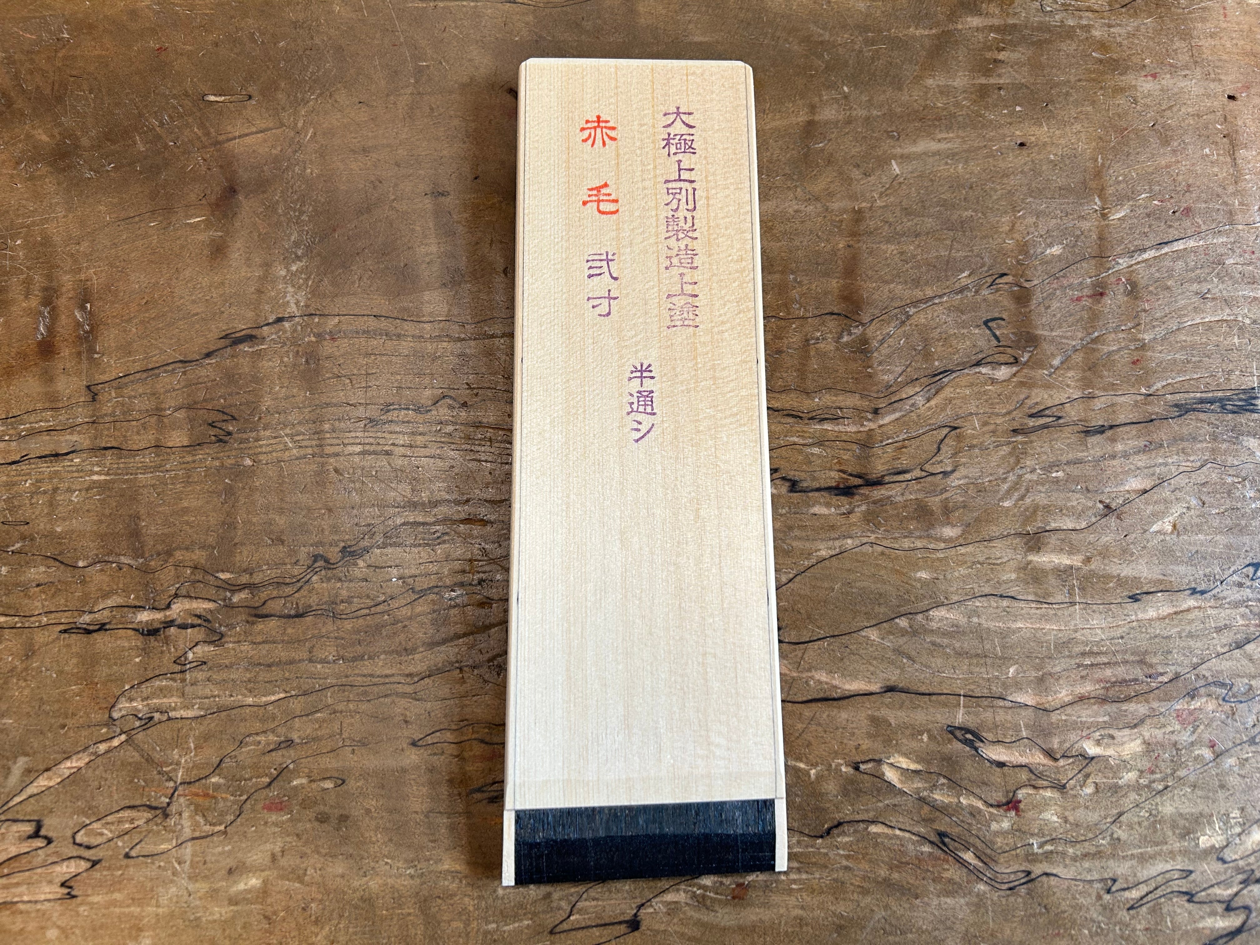刷毛や狐