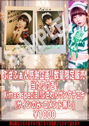 【Buzzer01&.】Natsuki X'mas Special!当たり付き！数量限定ぶざわんサンタチェキ サインあり･コメント無し