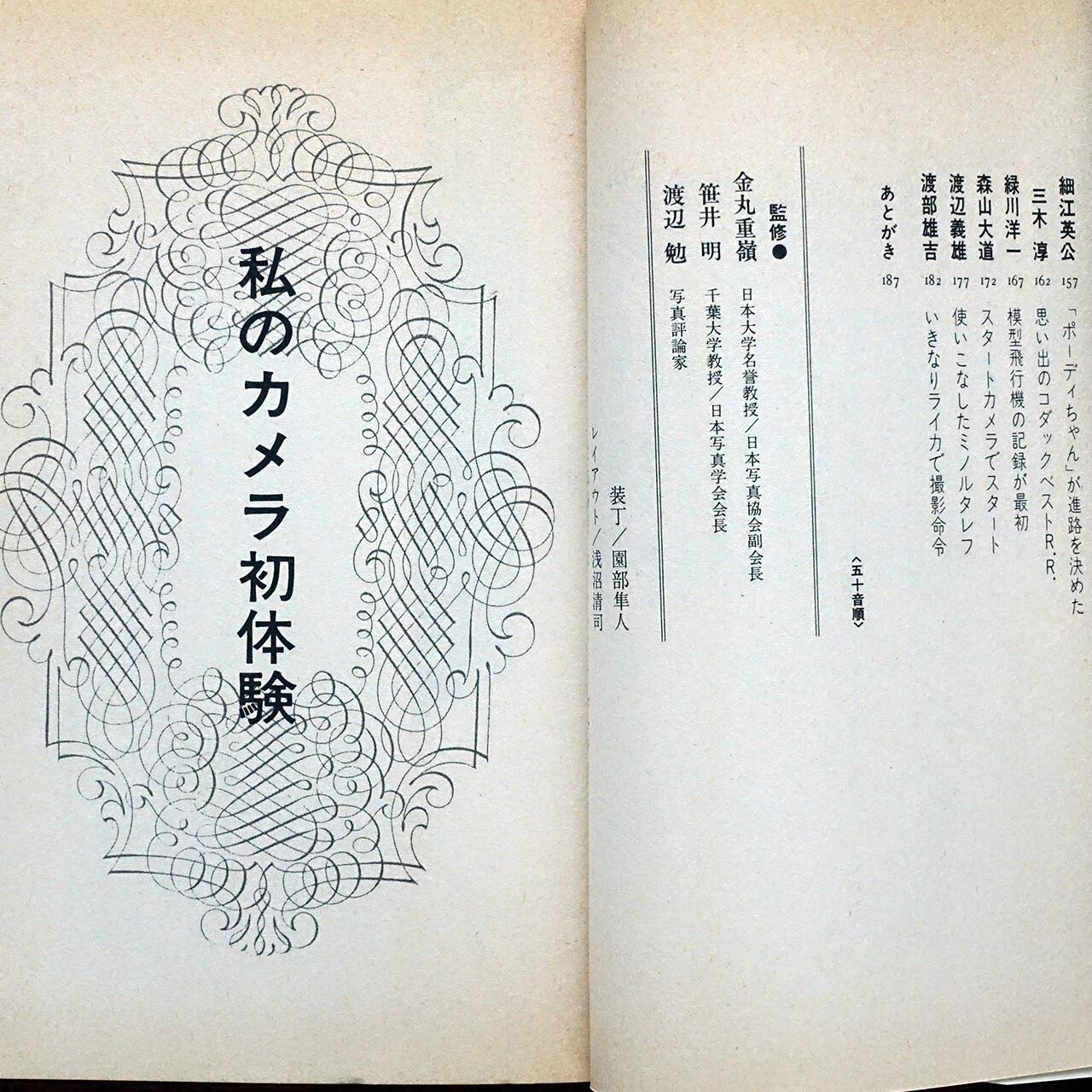 私のカメラ初体験 (現代カメラ新書 No.16) | タイムカプセル 