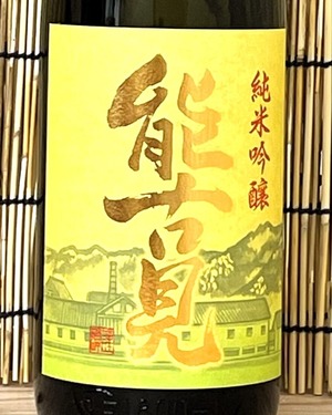 能古見 純米吟醸 1.8L