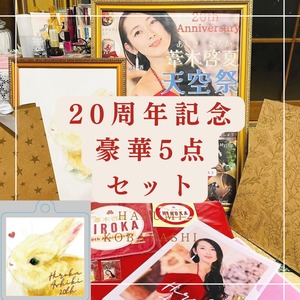 豪華5点セット -葦木啓夏20周年グッズ-