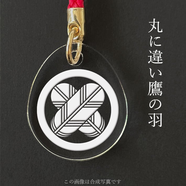 丸に違い鷹の羽｜家紋ストラップ（000006） | 戦国武将・幕末志士