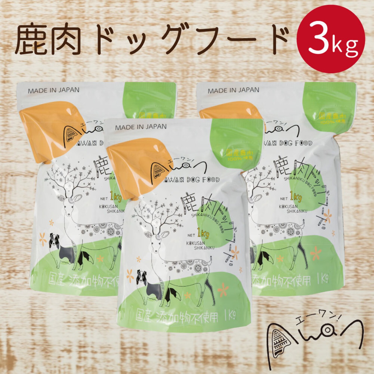 Awan鹿肉ドッグフード1kg×3袋セット