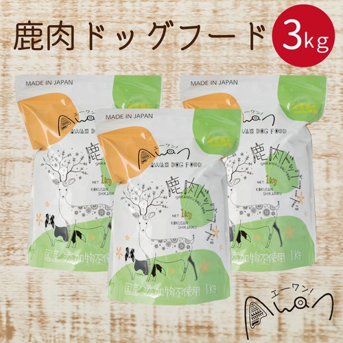 Awan鹿肉ドッグフード1kg×3袋セット
