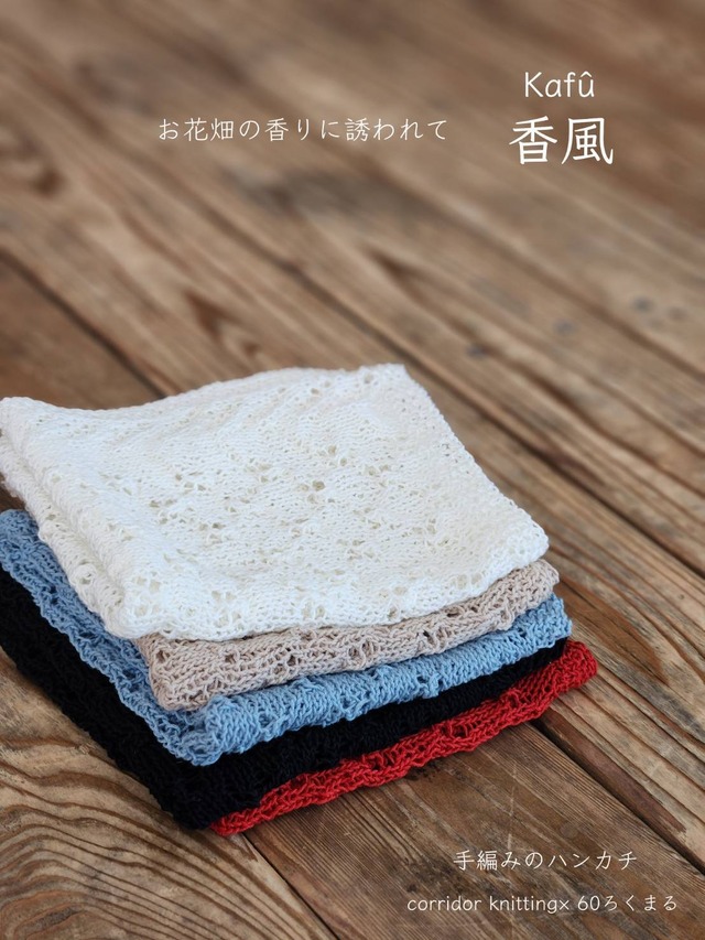 香風（ハンカチ）　編み物キット　byコリドーニッティング　