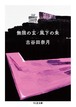 『無限の玄／風下の朱』 古谷田奈月