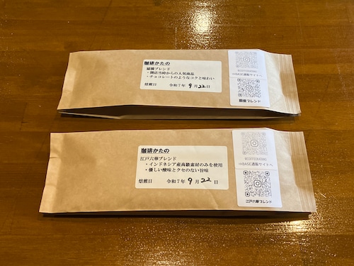 人気ブレンド2種類セット