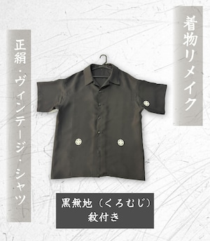 【着物リメイク】正絹・ヴィンテージ・シャツ 黒無地(くろむじ)紋付き 【着物リメイク】正絹・ヴィンテージ・シャツ 黒無地(くろむじ)紋付き