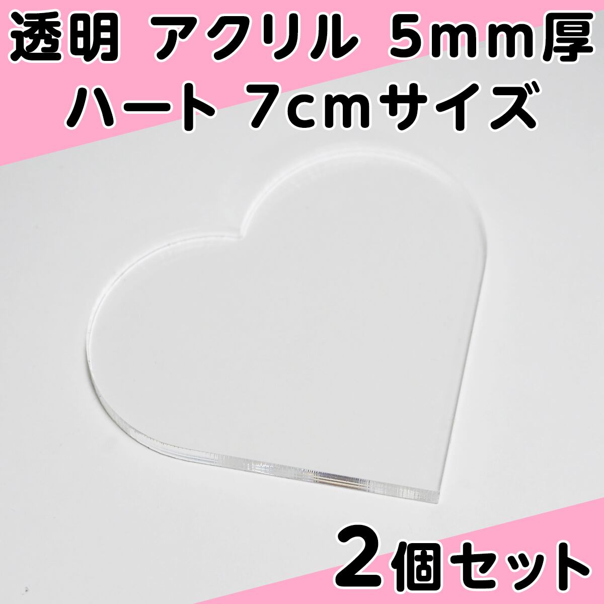 透明 アクリル 5mm厚 ハート 7cmサイズ 2個セット | PCクラウド BASE店