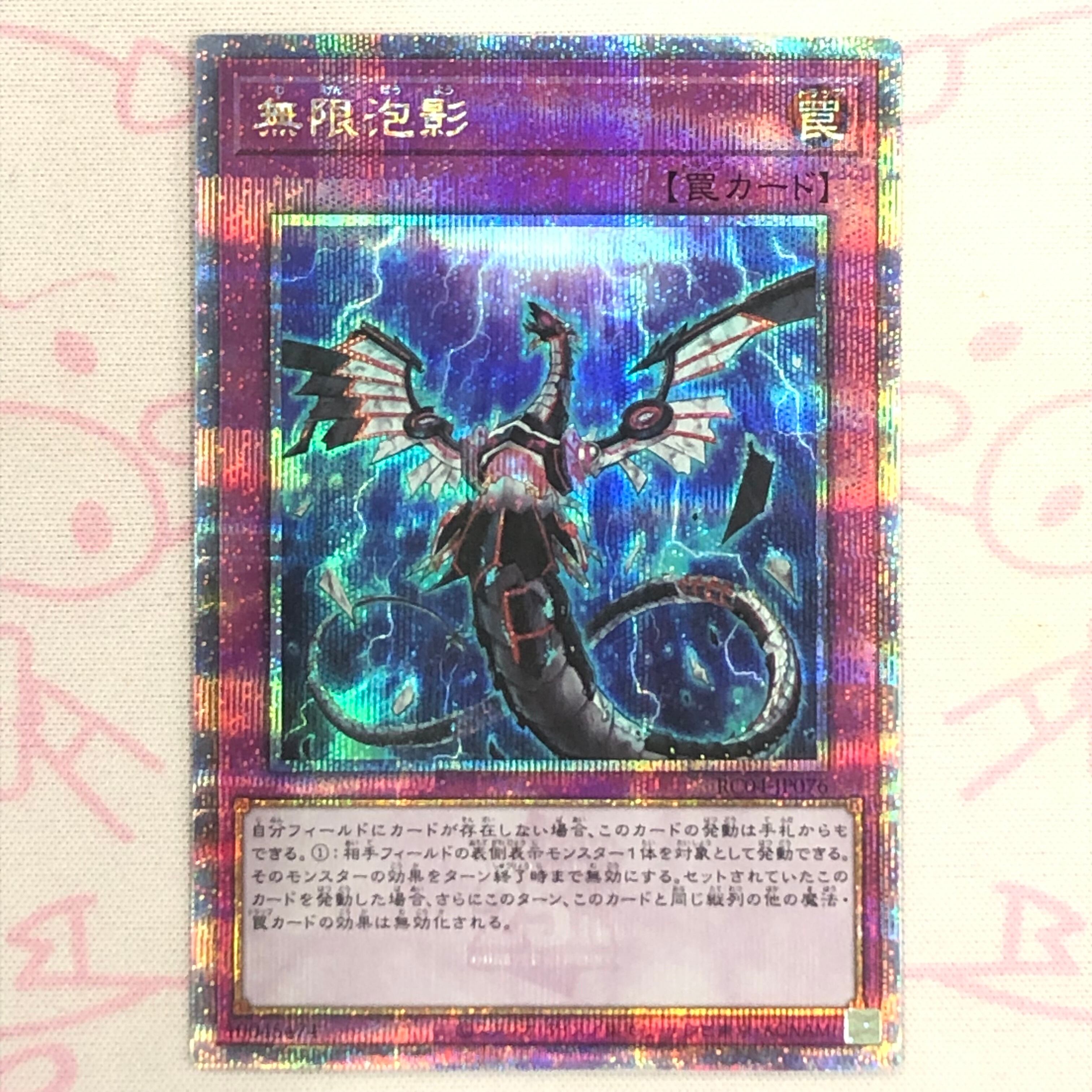 【Bランク】無限泡影 25th