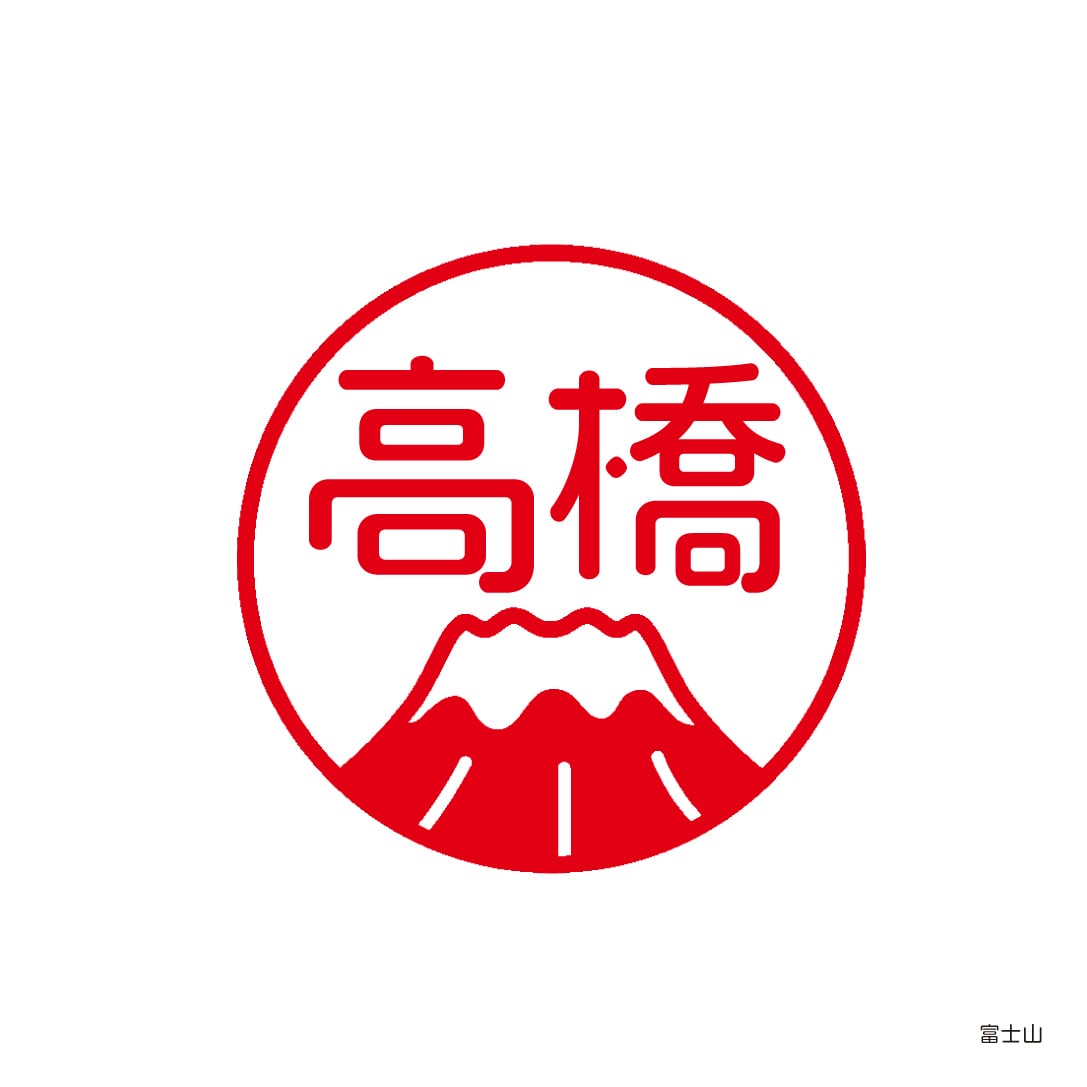 富士山 ／ 認印（銀行印）12mm丸 | アルファノート(六本木文房具店)