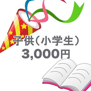 【小学生チケット】出版記念パーティー