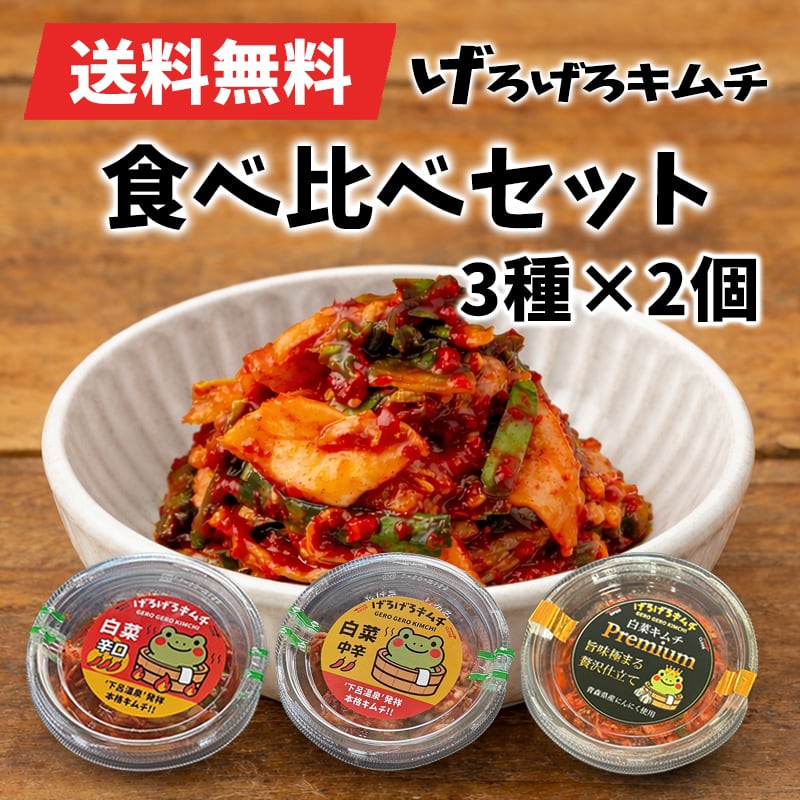 げろげろキムチ 中辛 180g×3｜まずはお試しセット | 漬物の通販・お