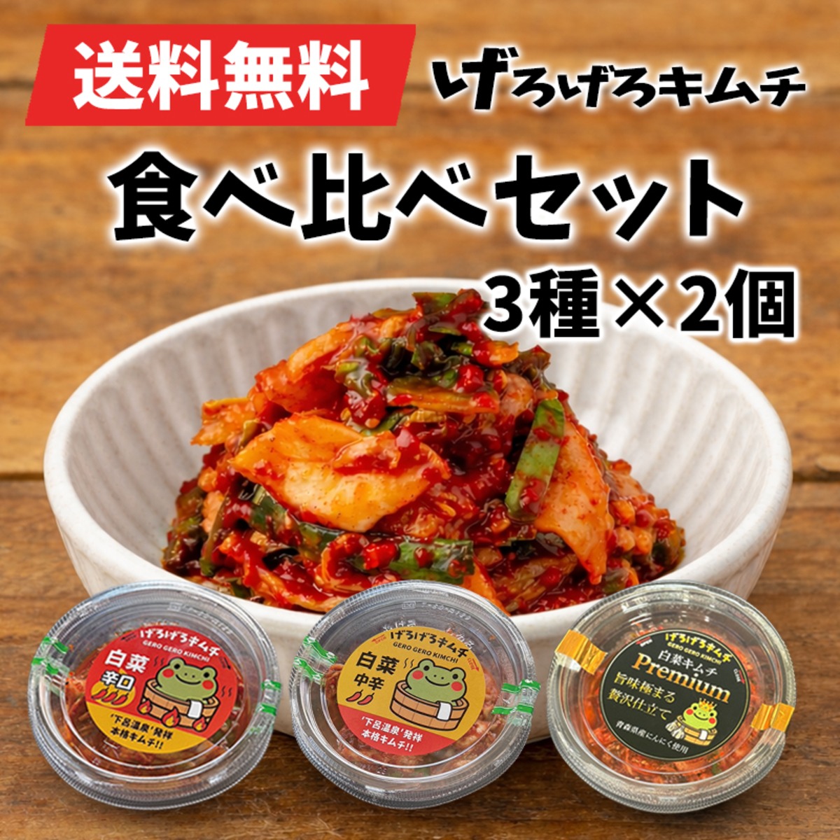 送料無料】人気No.1 げろげろキムチ 3種食べ比べセット 180g×6｜中辛 