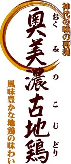 岐阜県名産　奥美濃古地鶏【もも肉・むね肉・ささみ肉混合】