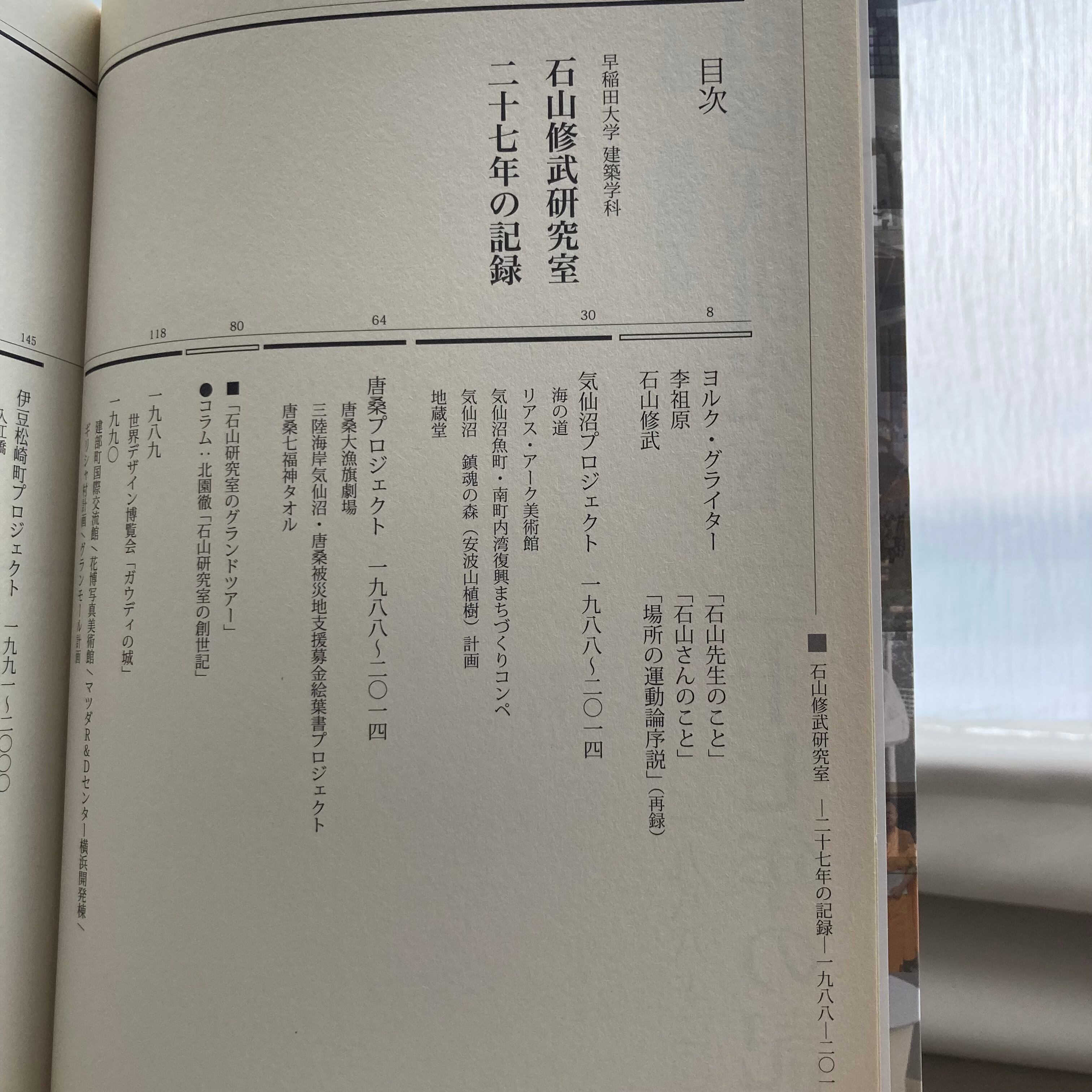 石山修武研究室 1988-2014 二十七年の記録 | ロムド書店