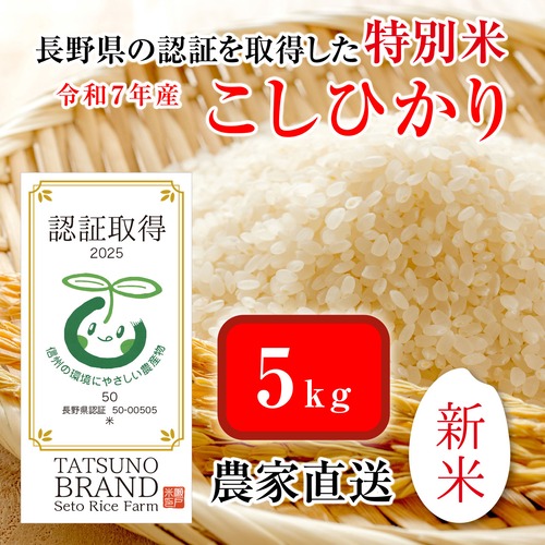 【特別栽培米】 減農薬  こしひかり ５kg（認証取得）信州の環境に優しいお米