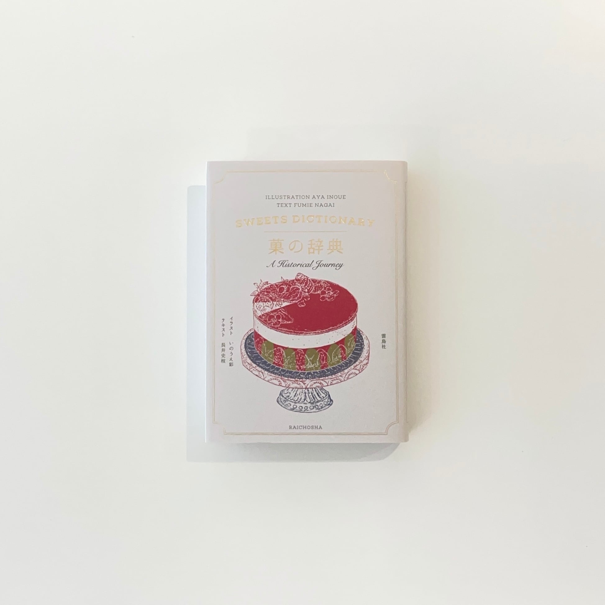菓の辞典 | 本の栞