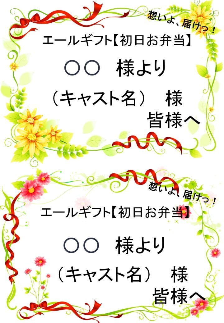 【二日目お弁当】1万円- 1枠につき御礼紙1枚