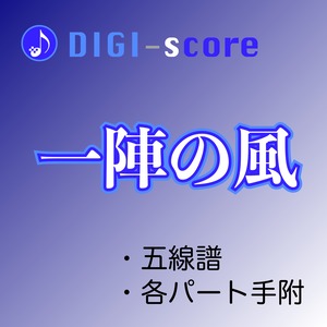 「一陣の風」／DIGI-score（五線譜・手附）