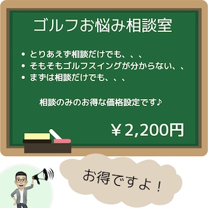 ★相談のみ★ゴルフスイングお悩み相談室　￥2,200