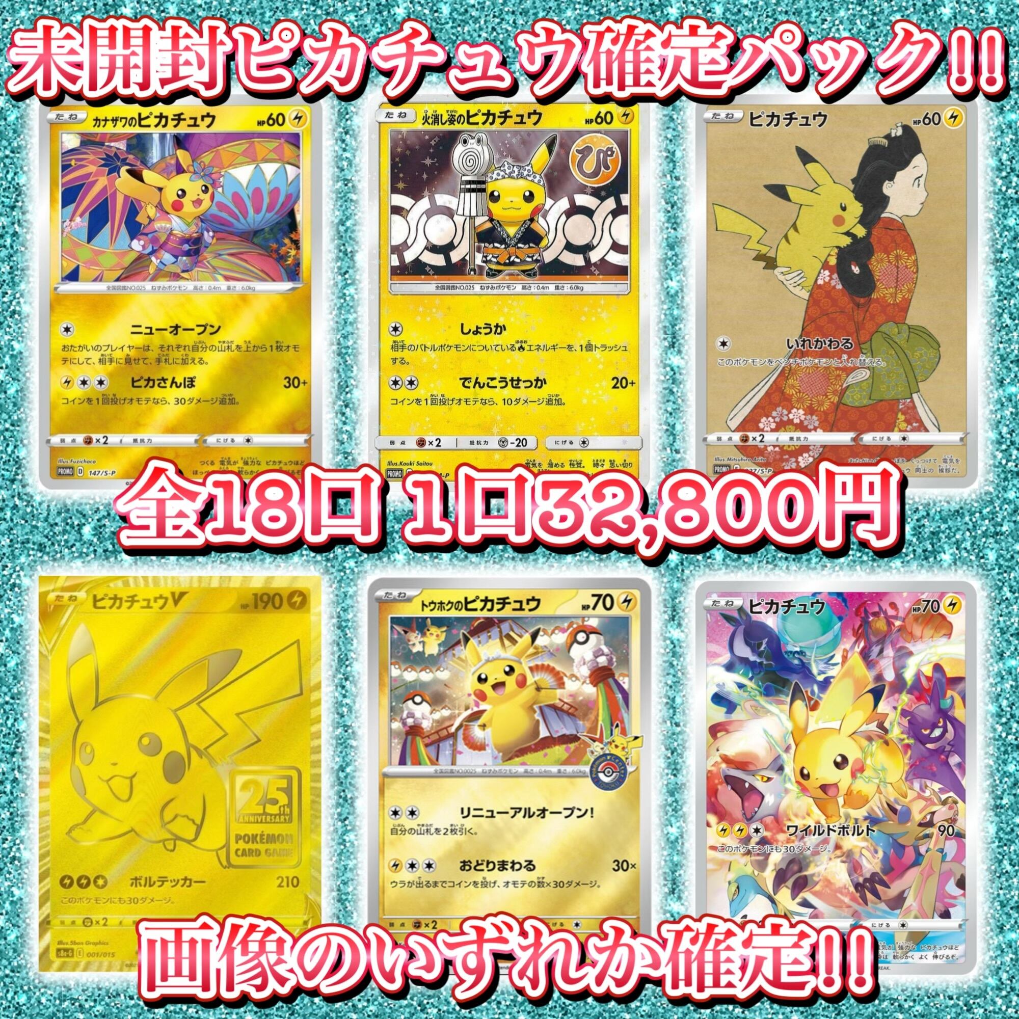 8⁄25 ポケカ 未開封ピカチュウ画像確定パック!! ポケモンカード オリパ