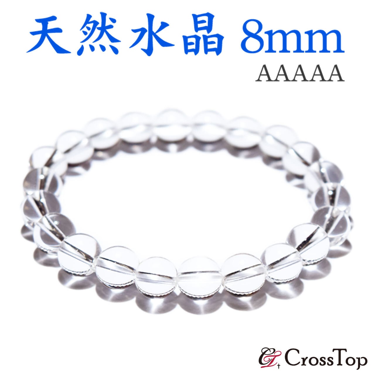 最高品質 AAAAA 天然水晶 ブレスレット 8mm 5A 日本製アクセサリー