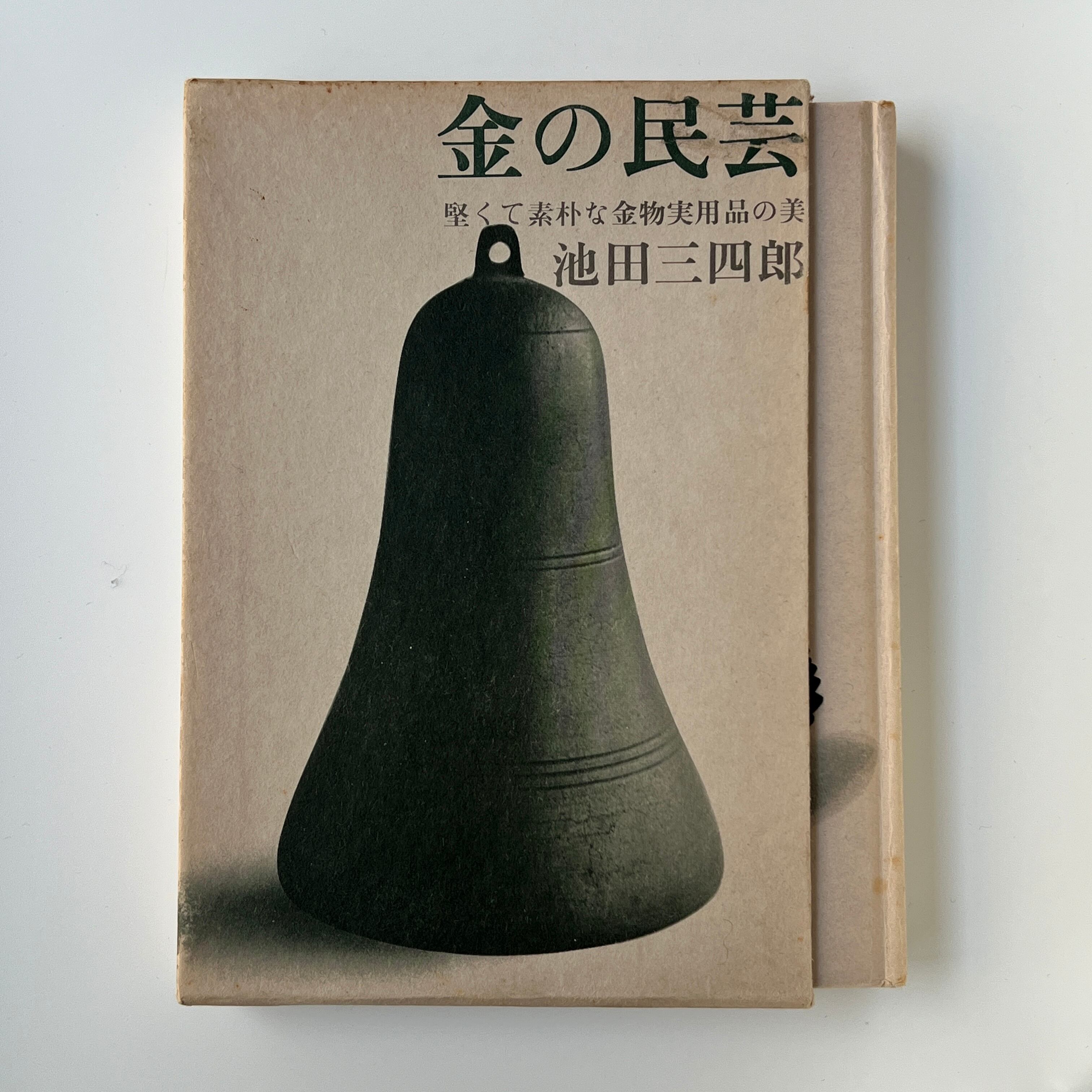 古本】金の民芸 / 池田三四郎 | 本屋 月時雨