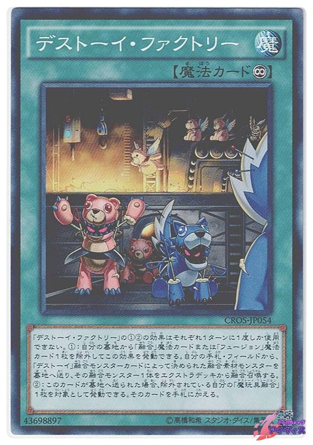 デストーイ・ファクトリー　[ノーマル] [ランクA] [CROS-JP054] [遊戯王]
