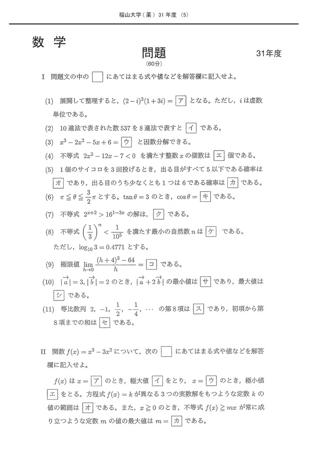 2020年度　私立薬学部入試問題と解答　25.福山大学