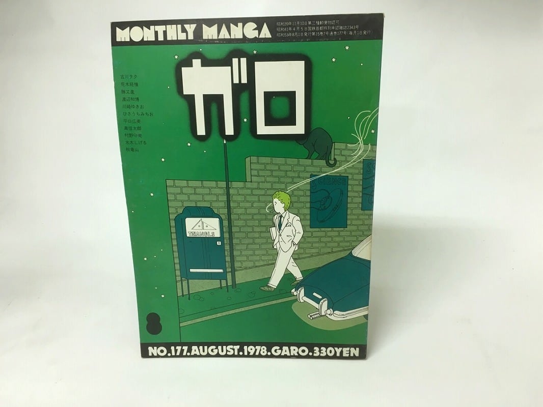 ガロの世界 月刊漫画 ガロ 1978年8月号 NO.177 / [15758] | 書肆田高
