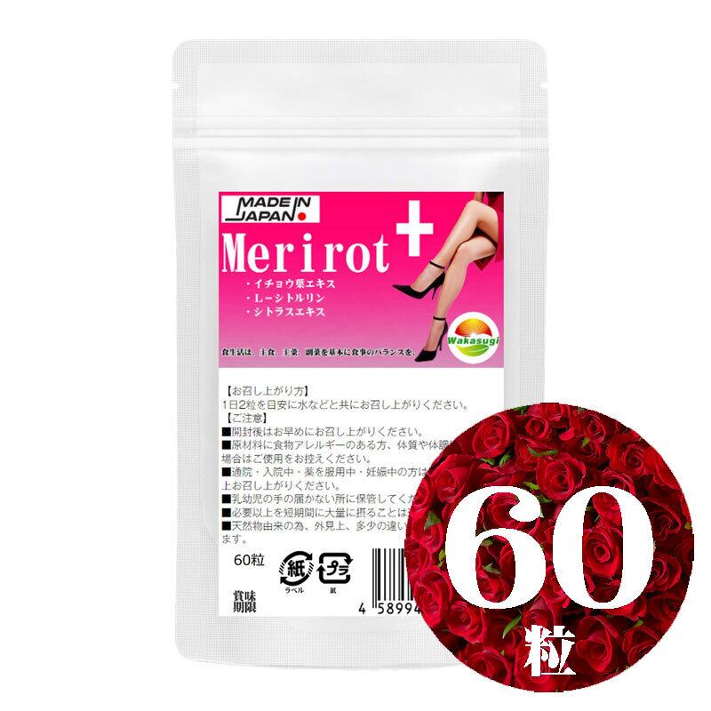 メリロートサプリメント 濃縮メリロートプラス60粒 1袋クマリン150mg 