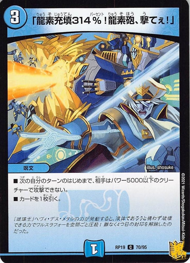 「龍素充填314％！龍素砲、撃てぇ！」 C RP19 70/95 コスト：3 水文明 状態：B デュエマ