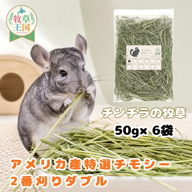 牧草王国 チンチラ 牧草 アメリカ産 特選チモシー 2番刈り ダブル 50g×6袋