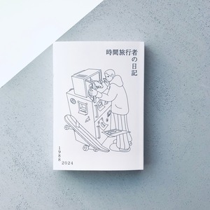 時間旅行者の日記｜藤岡みなみ